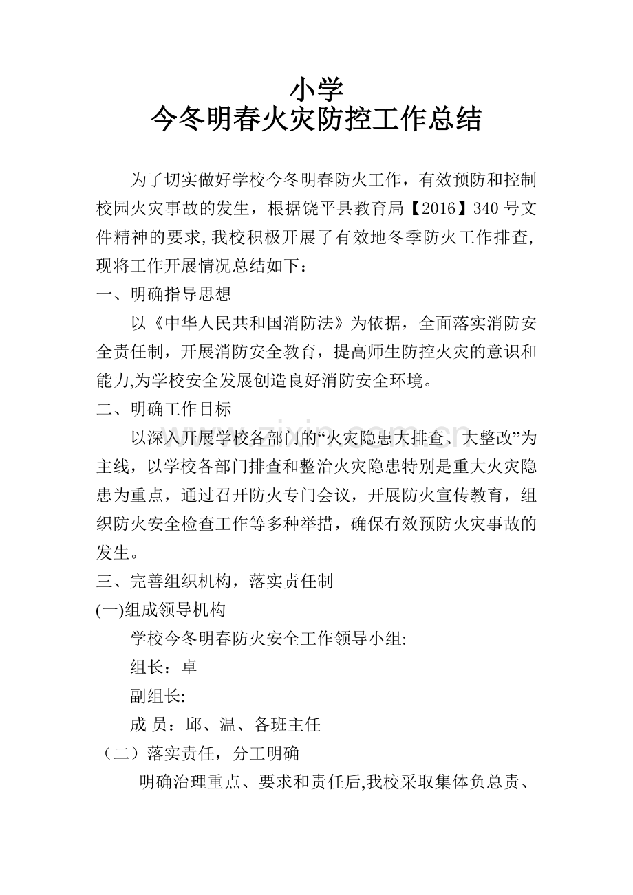 学校火灾防控工作总结2017.doc_第1页