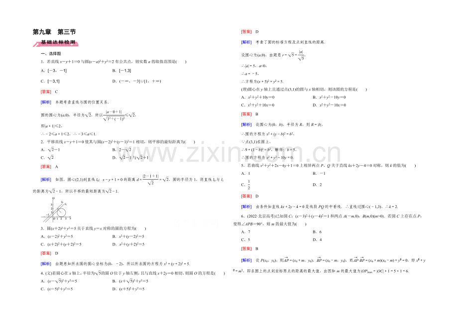 【2022届走向高考】高三数学一轮(北师大版)基础巩固：第9章-第3节-圆的方程.docx_第1页