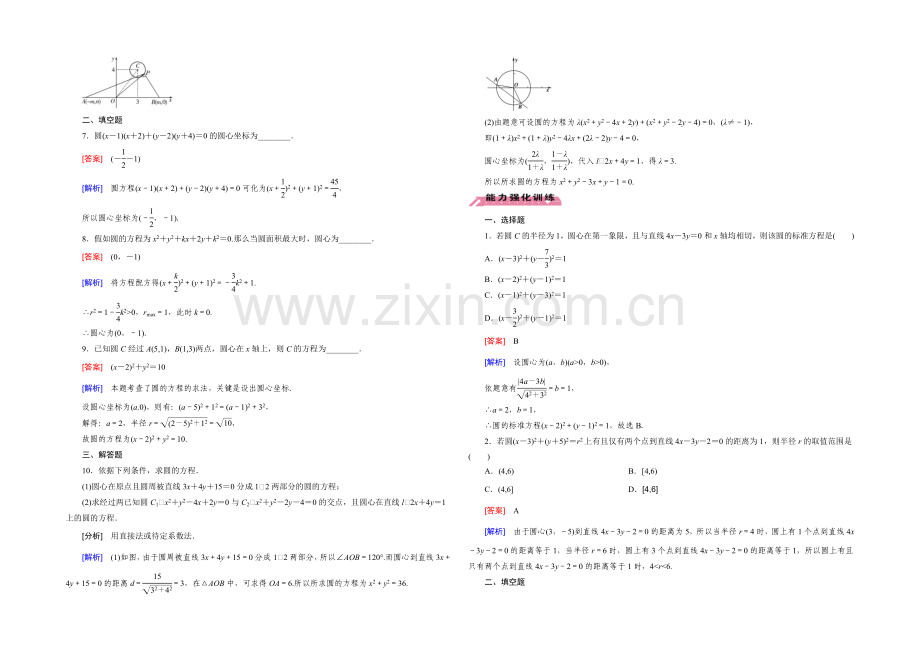 【2022届走向高考】高三数学一轮(北师大版)基础巩固：第9章-第3节-圆的方程.docx_第2页