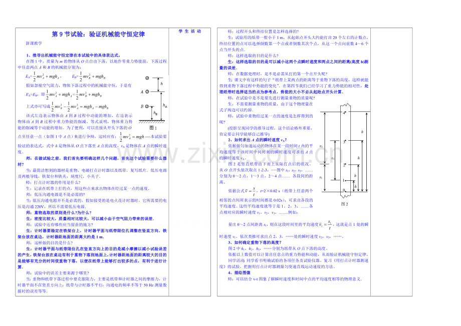 2020年高中物理教学设计(新人教必修二)7.9《实验：验证机械能守恒定律》3.docx_第1页