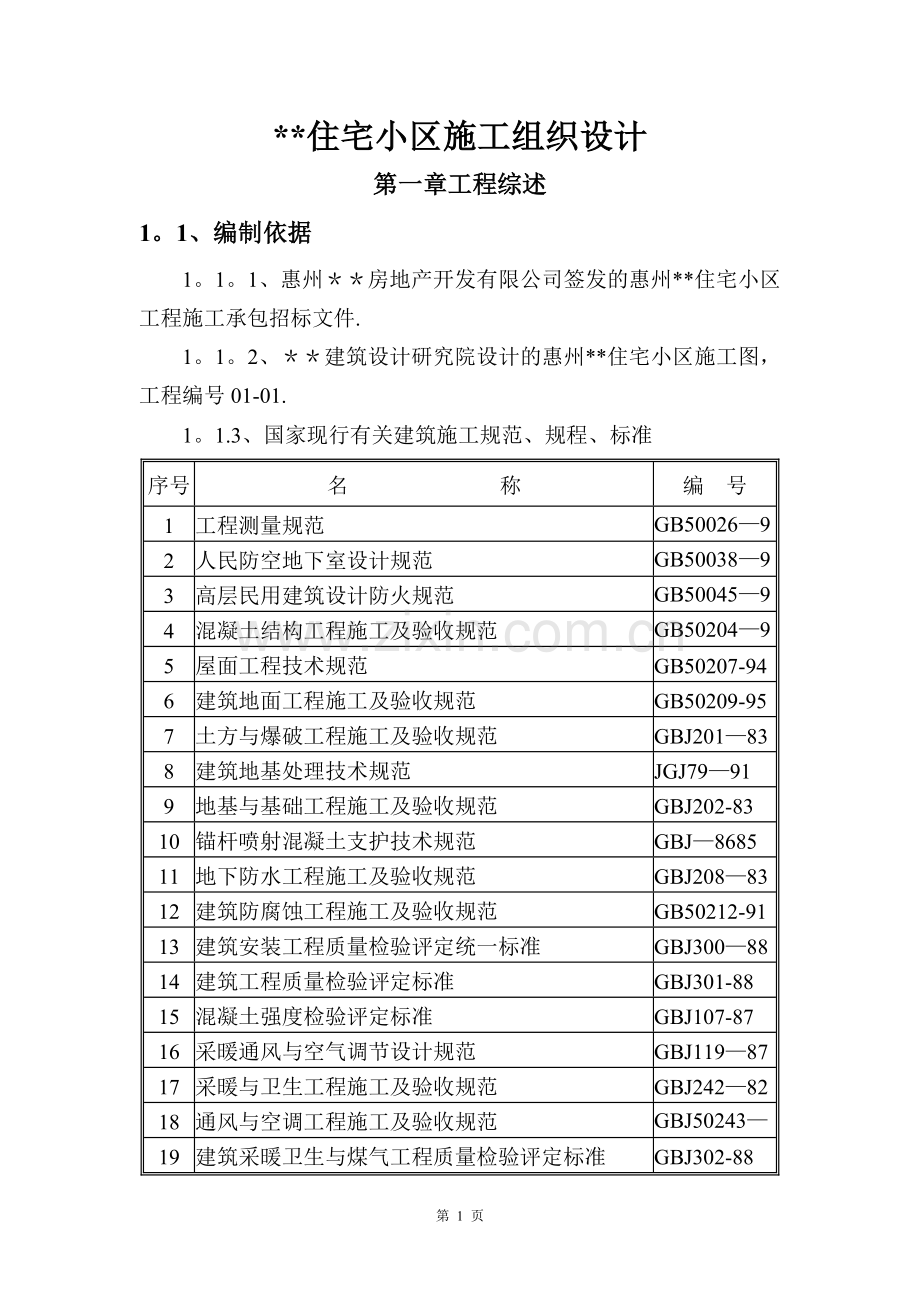 某住宅小区工程施工组织设计.doc_第1页