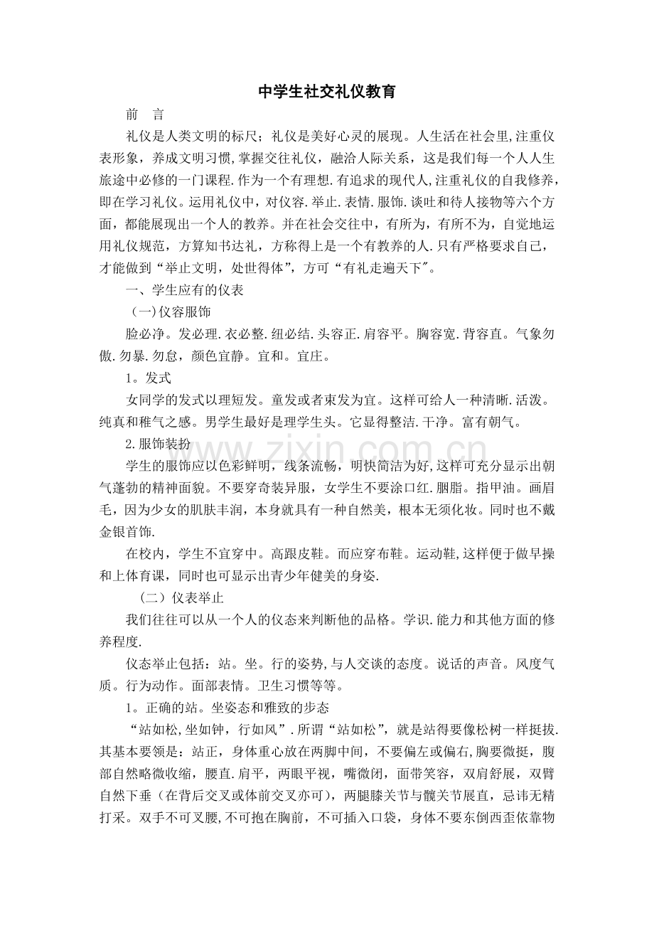 中学生社交礼仪教育.doc_第1页