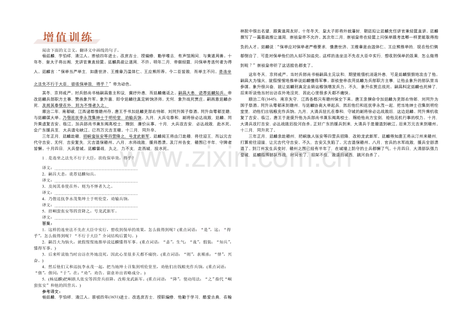 2022届高三大一轮语文(新课标)配套文档：第二部分专题一-文言文阅读-第五节-增值训练.docx_第1页