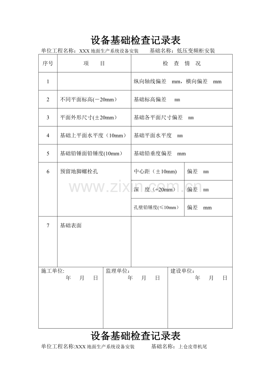 设备基础检查记录表.doc_第1页
