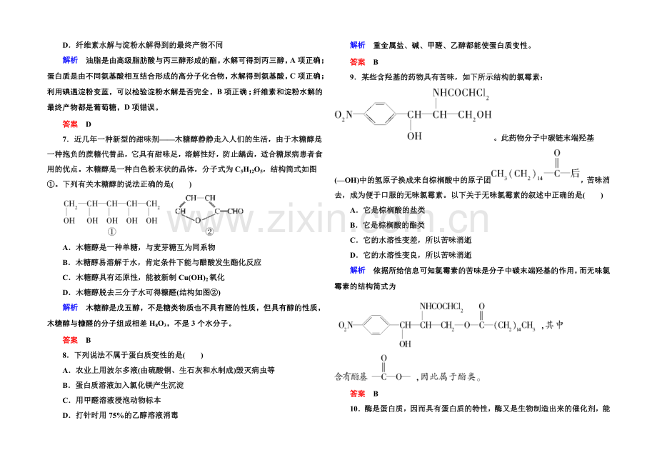 2020-2021学年苏教版化学选修五：专题5-生命活动的物质基础-检测题-(含解析).docx_第2页