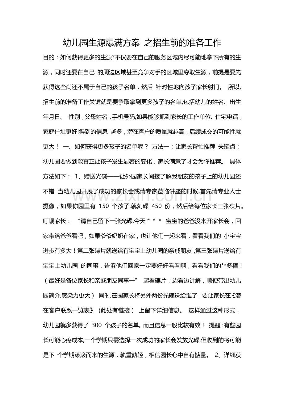 幼儿园生源爆满方案.doc_第1页