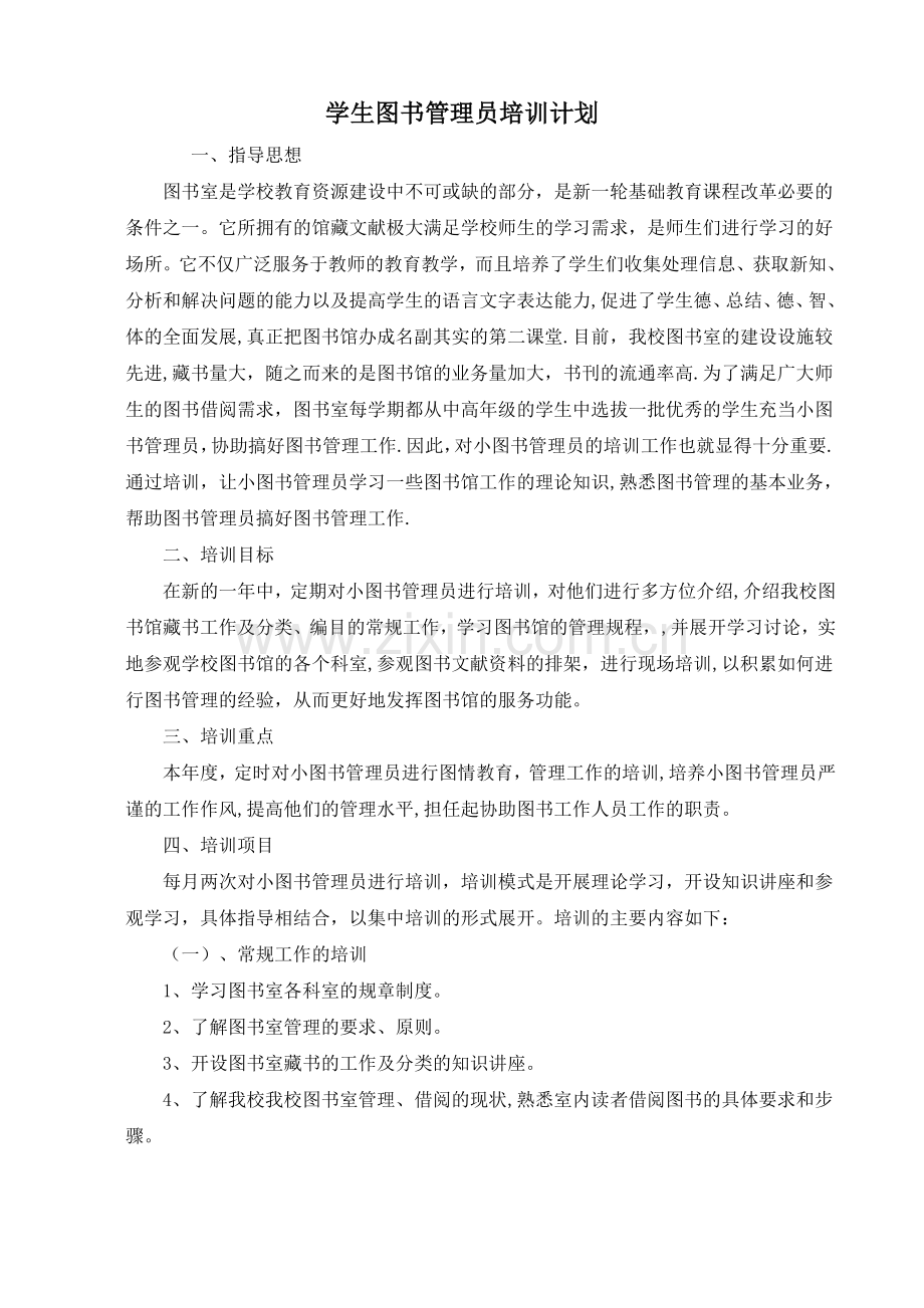 学生图书管理员培训计划.doc_第1页