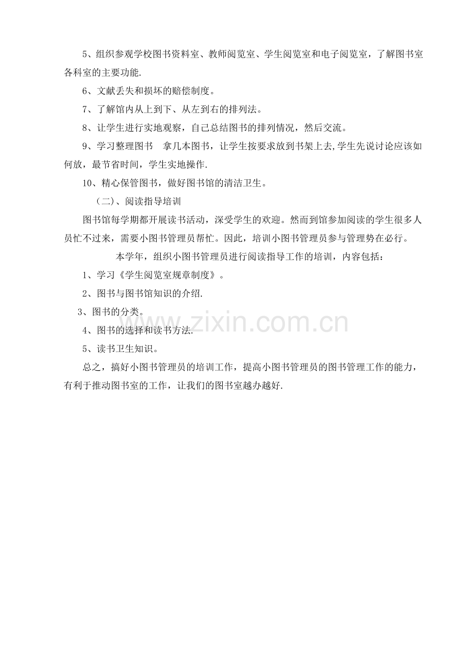 学生图书管理员培训计划.doc_第2页