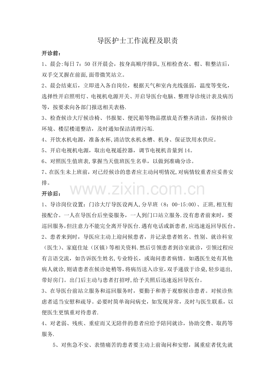 导医工作流程及职责06126.doc_第1页