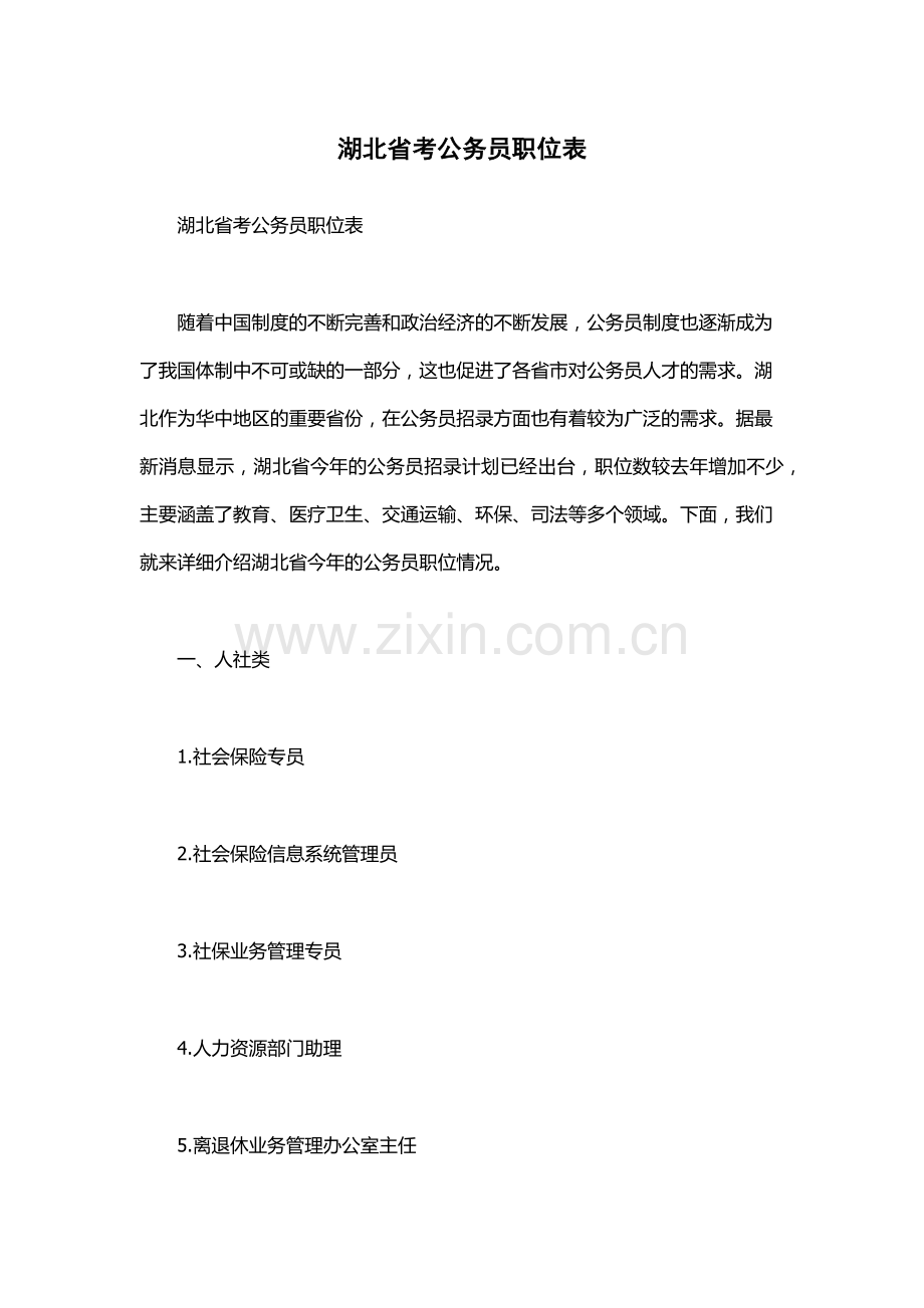 湖北省考公务员职位表.docx_第1页