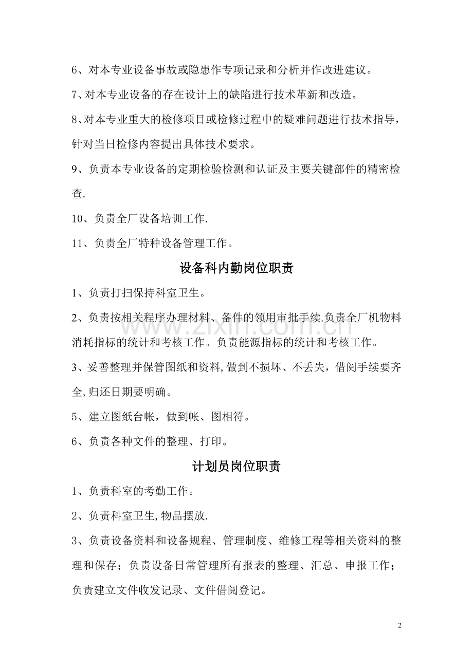 设备科岗位职责07586.doc_第2页