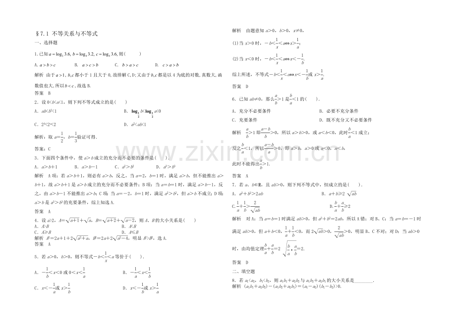 2021高考数学(福建-理)一轮作业：7.1-不等关系与不等式.docx_第1页