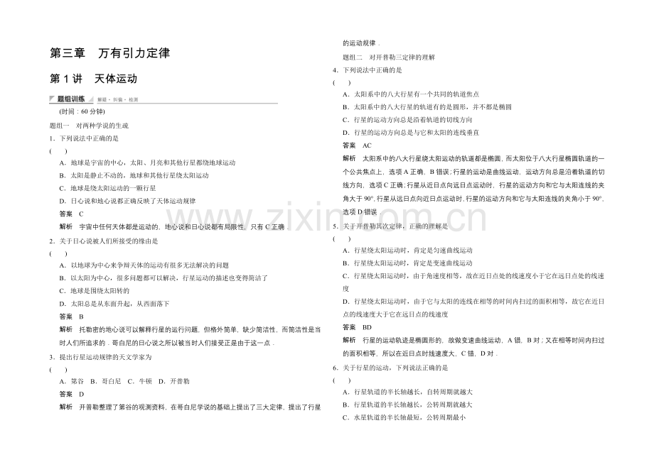 2020-2021学年高二物理教科版必修二题组训练：3.1-天体运动-Word版含解析.docx_第1页