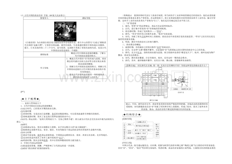 2021高中历史-1.3-古代中国的商业经济-学案(09版人民必修2).docx_第1页