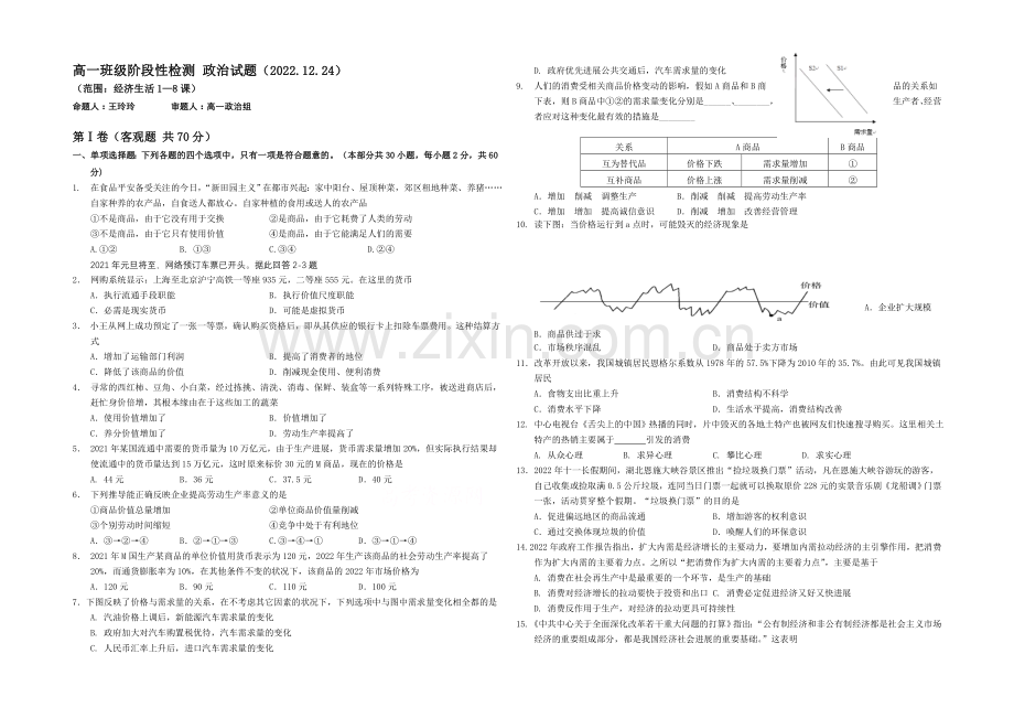 江苏省盐城中学2020-2021学年高一上学期12月月考试题-政治-Word版含答案.docx_第1页