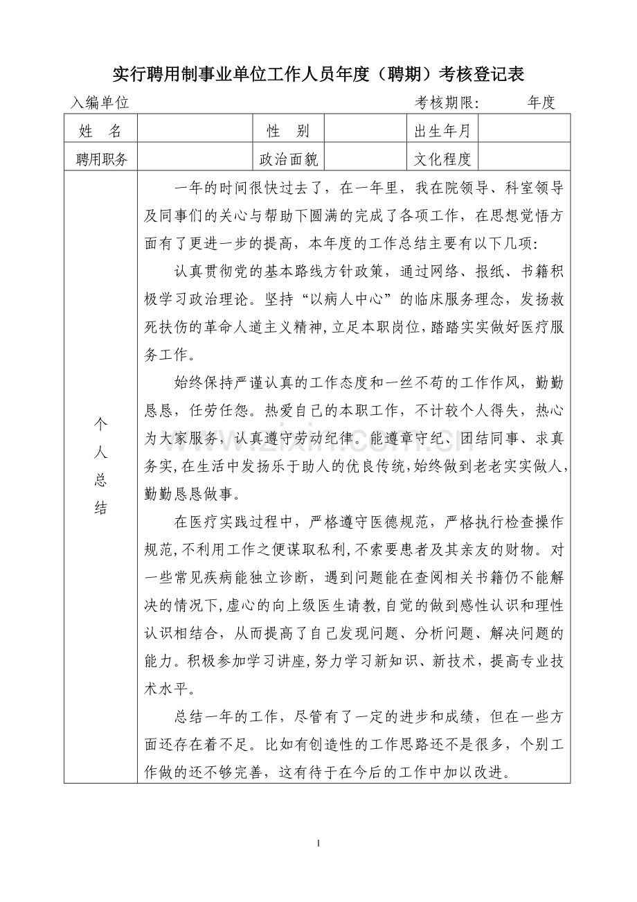 聘用制事业单位工作人员年度(聘期)考核登记表填写范例.doc_第1页