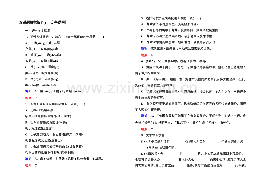 2020-2021学年高中语文苏教版必修5双基限时练9长亭送别.docx_第1页