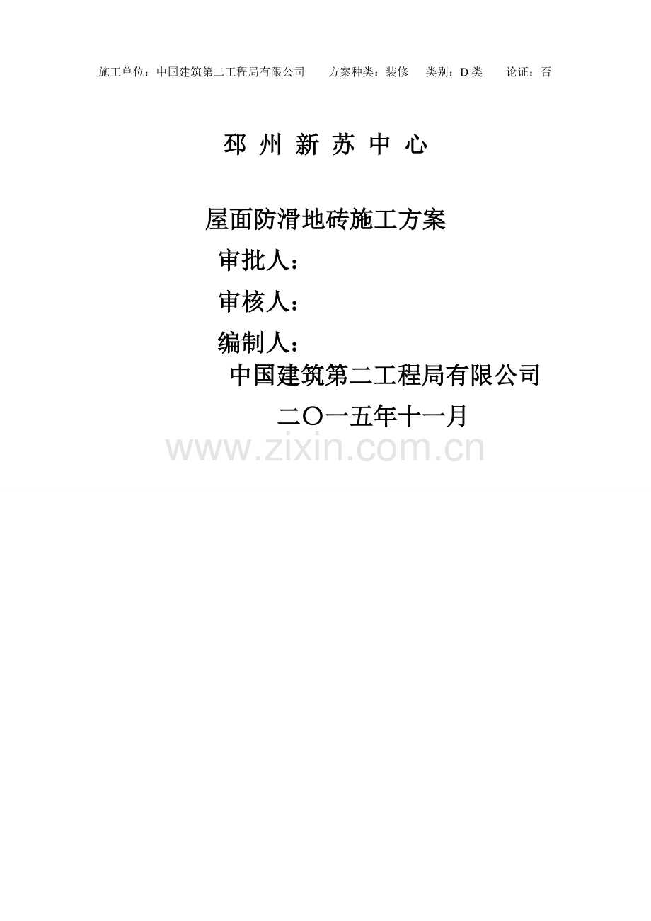 屋面防滑地砖施工方案.doc_第1页