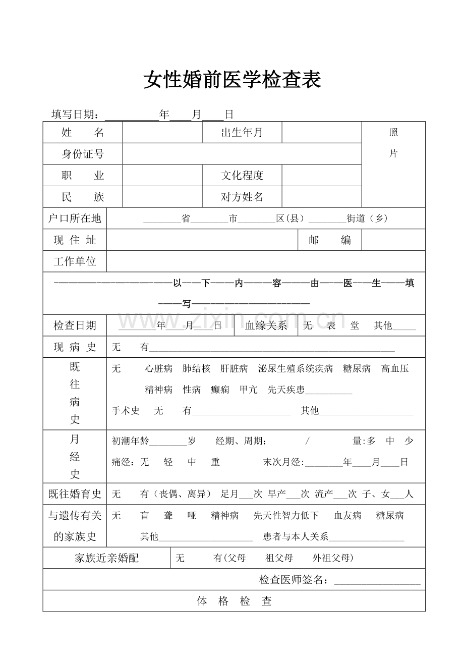 男性-女性-婚前医学检查表.doc_第1页