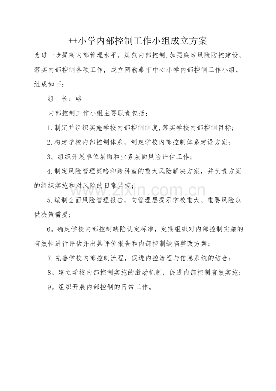 学校内控工作小组成立方案.doc_第1页