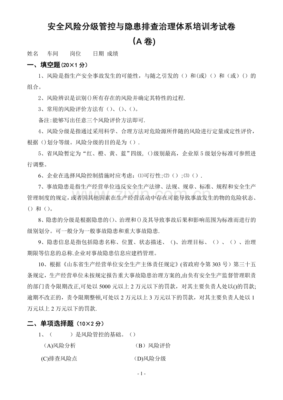 安全风险分级管控与隐患排查治理体系培训考试卷(四套-含答案).doc_第1页