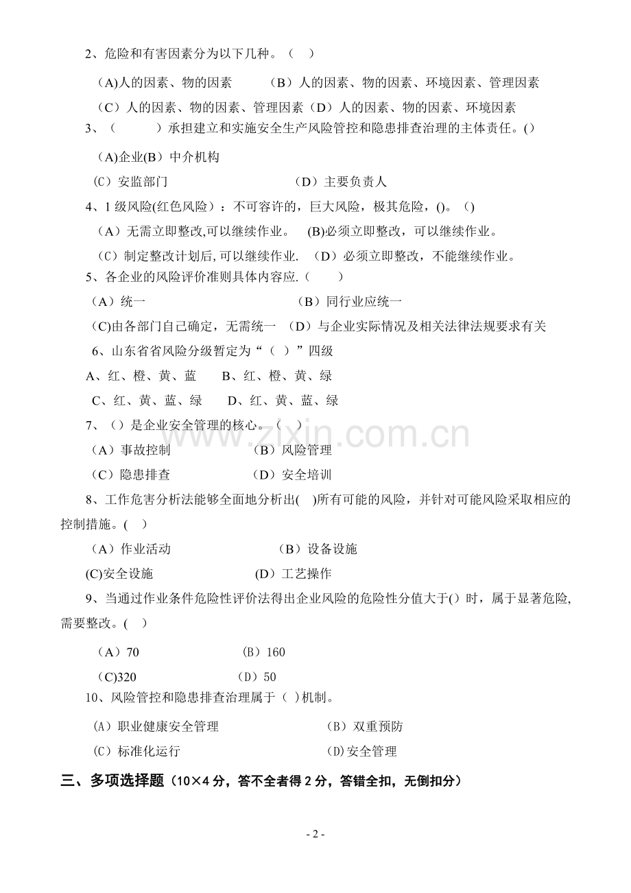 安全风险分级管控与隐患排查治理体系培训考试卷(四套-含答案).doc_第2页