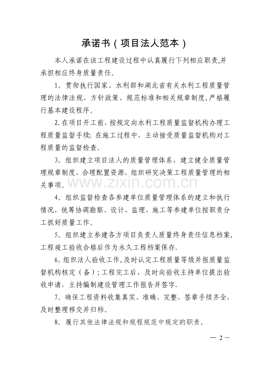 水利工程质量终身责任管理承诺范本.doc_第2页