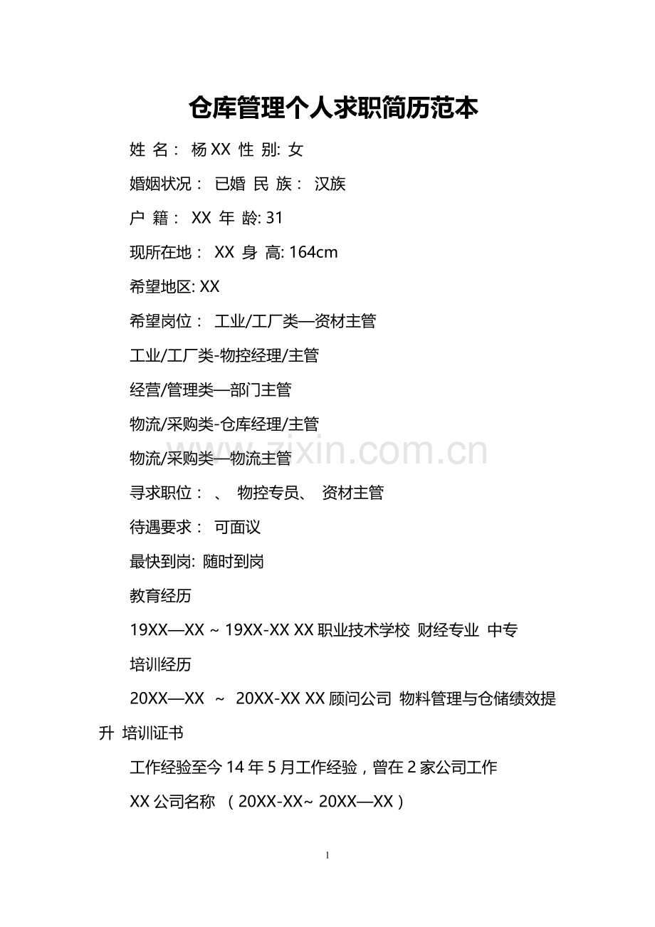 仓库管理个人求职简历范本.doc_第1页