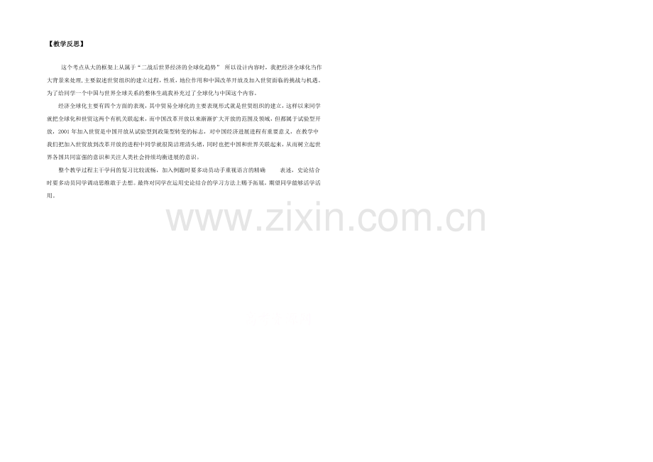 2021版高中历史岳麓版考点教学反思-世贸组织和中国的加入.docx_第1页