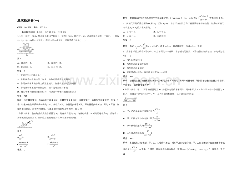 2021高中物理-第一章-碰撞与动量守恒-章末检测卷(教科版选修3-5).docx_第1页