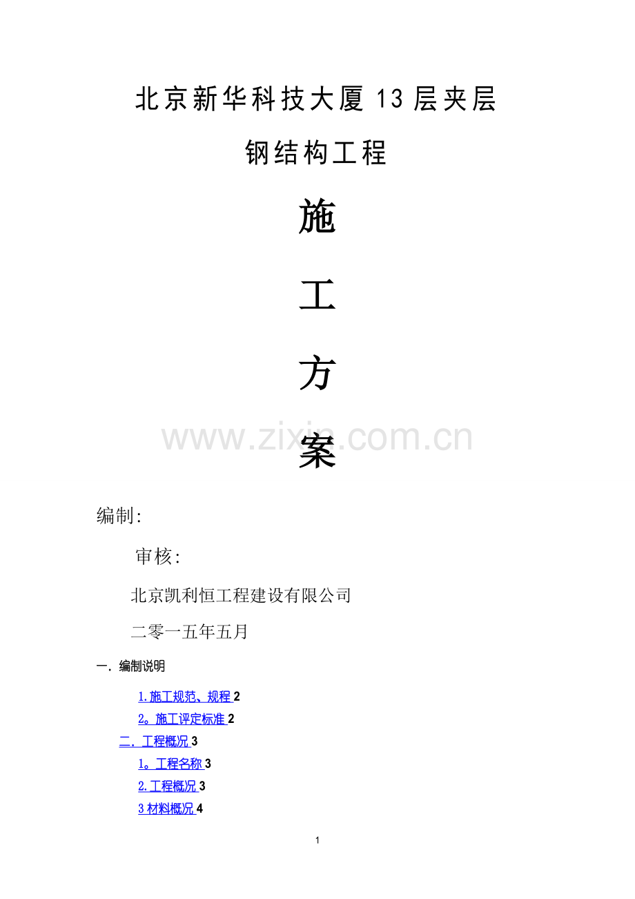 新华大厦13层夹层钢结构施工方案钢结构夹层施工方案-凯利恒.doc_第1页