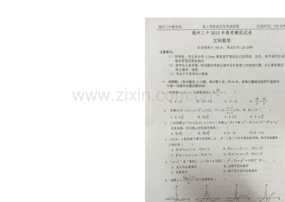 福建省福州市第三中学2021届高考模拟试卷(最后一次)文数-扫描版含答案.docx_第1页