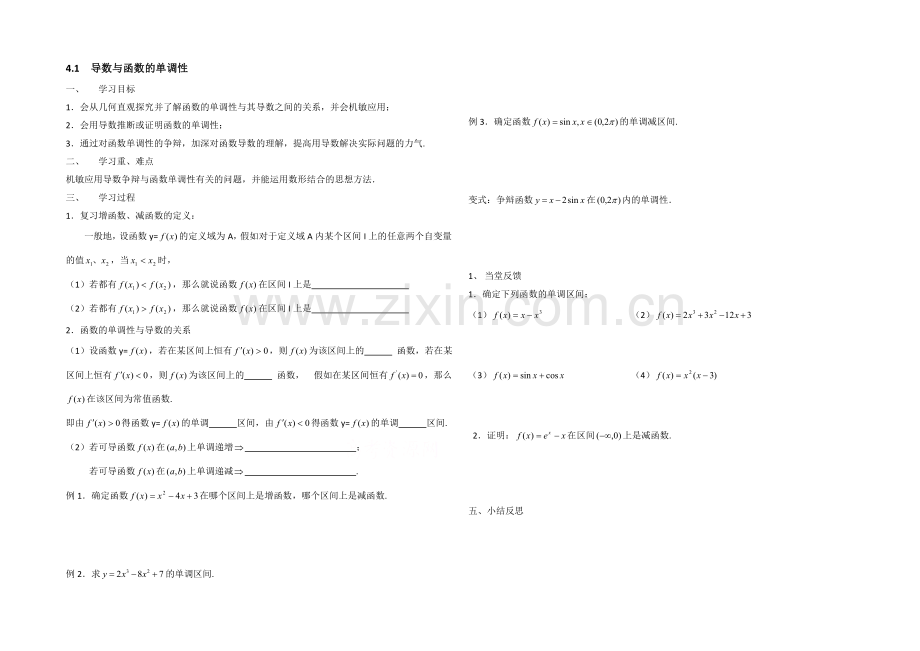 高中数学(北师大版)选修1-1教案：第3章-导数与函数的单调性-参考学案.docx_第1页