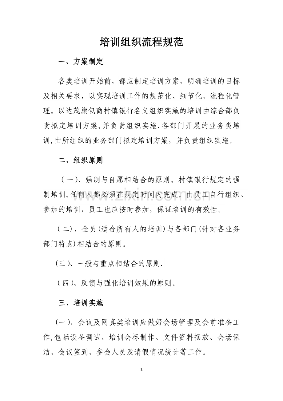 培训组织流程规范.docx_第1页