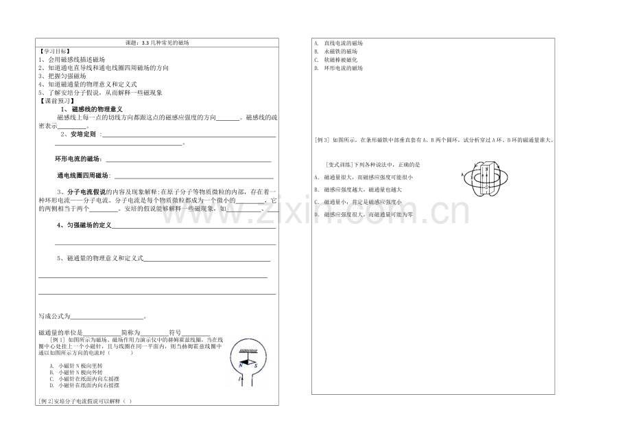 江苏省2013—2020学年高二物理(新人教版)选修3—1同步导学案：3.3几种常见的磁场.docx_第1页