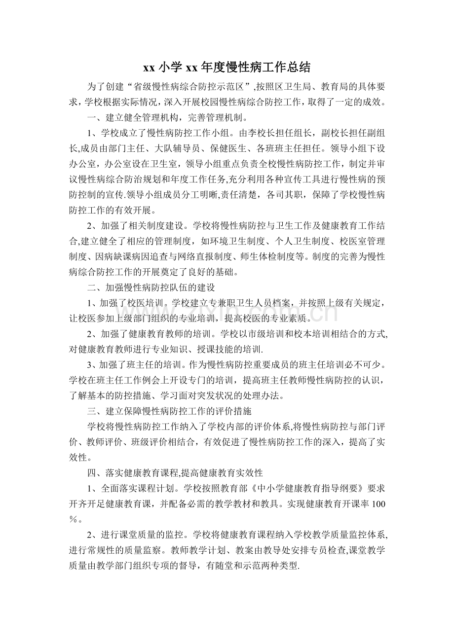 小学xx年度慢性病工作总结.doc_第1页