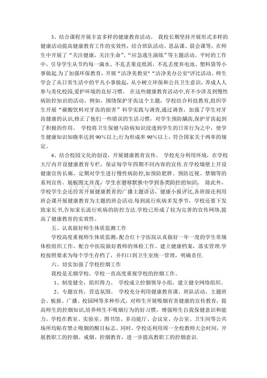 小学xx年度慢性病工作总结.doc_第2页