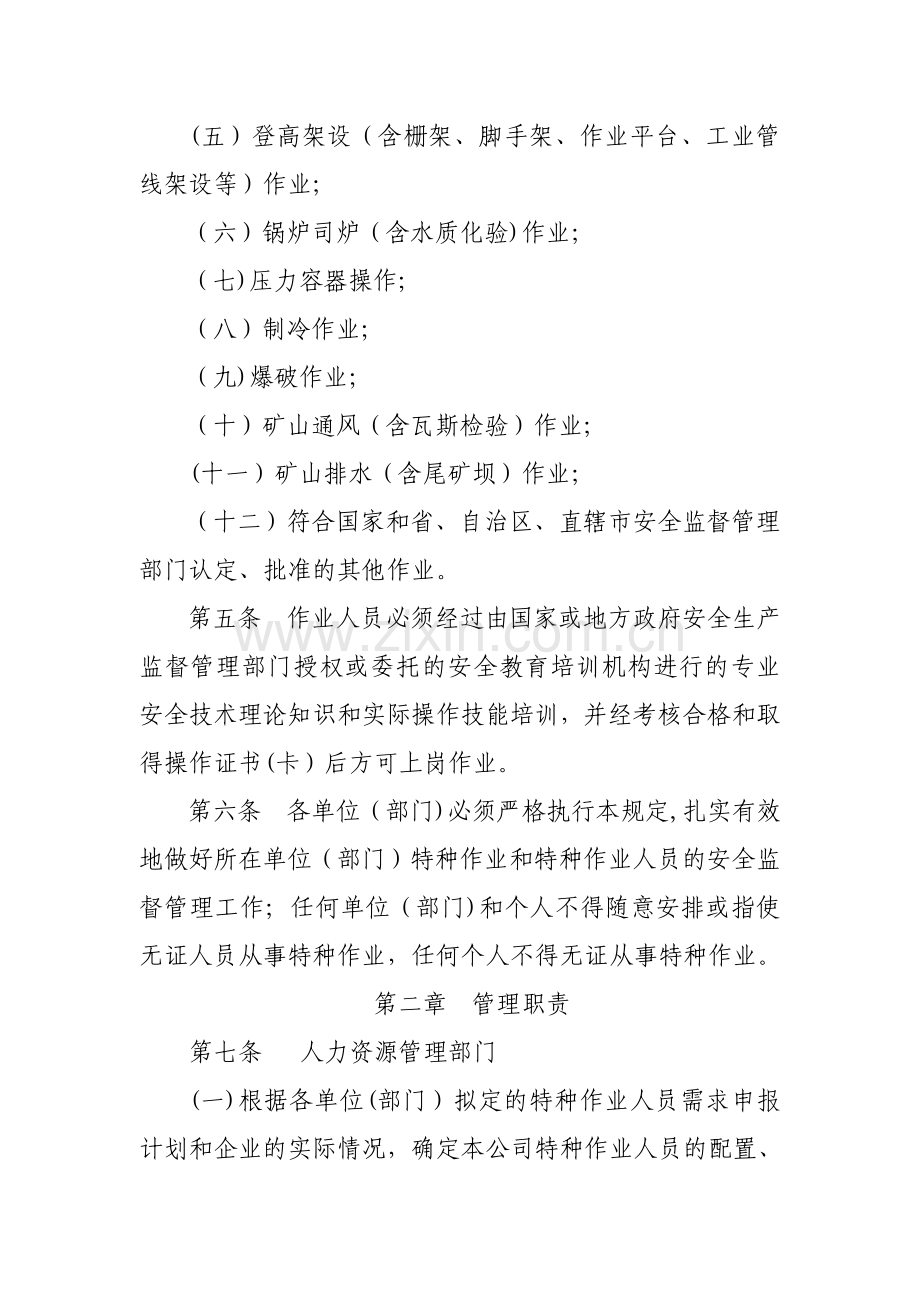 特种作业人员安全管理规定.doc_第2页