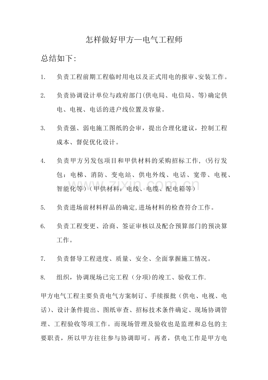 怎样做好甲方--电气工程师(强电、弱电).docx_第1页
