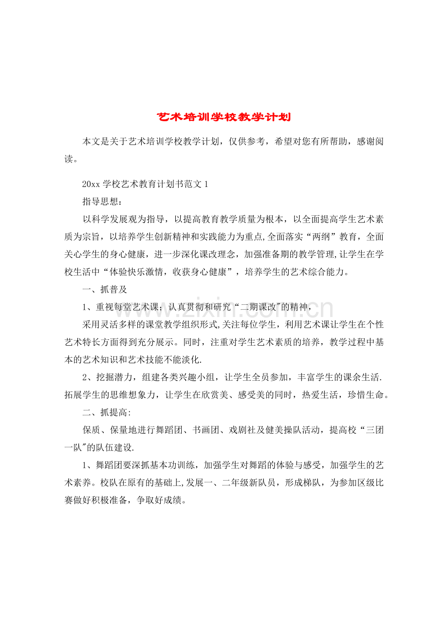 艺术培训学校教学计划.doc_第1页