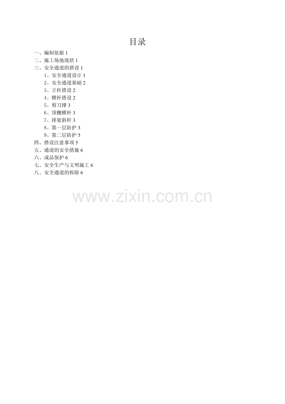 安全通道防护棚搭设施工方案.doc_第1页