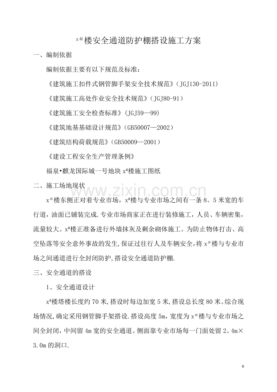 安全通道防护棚搭设施工方案.doc_第2页