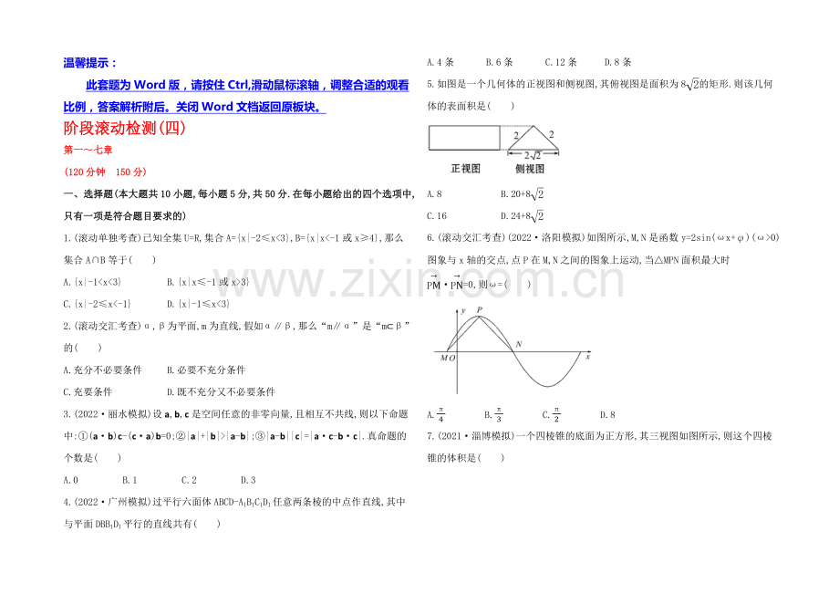 2021高考数学(文理通用)一轮阶段滚动检测4.docx_第1页