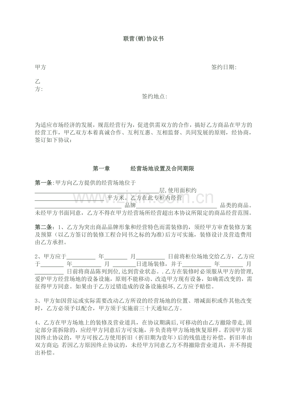 联营联销协议.doc_第1页
