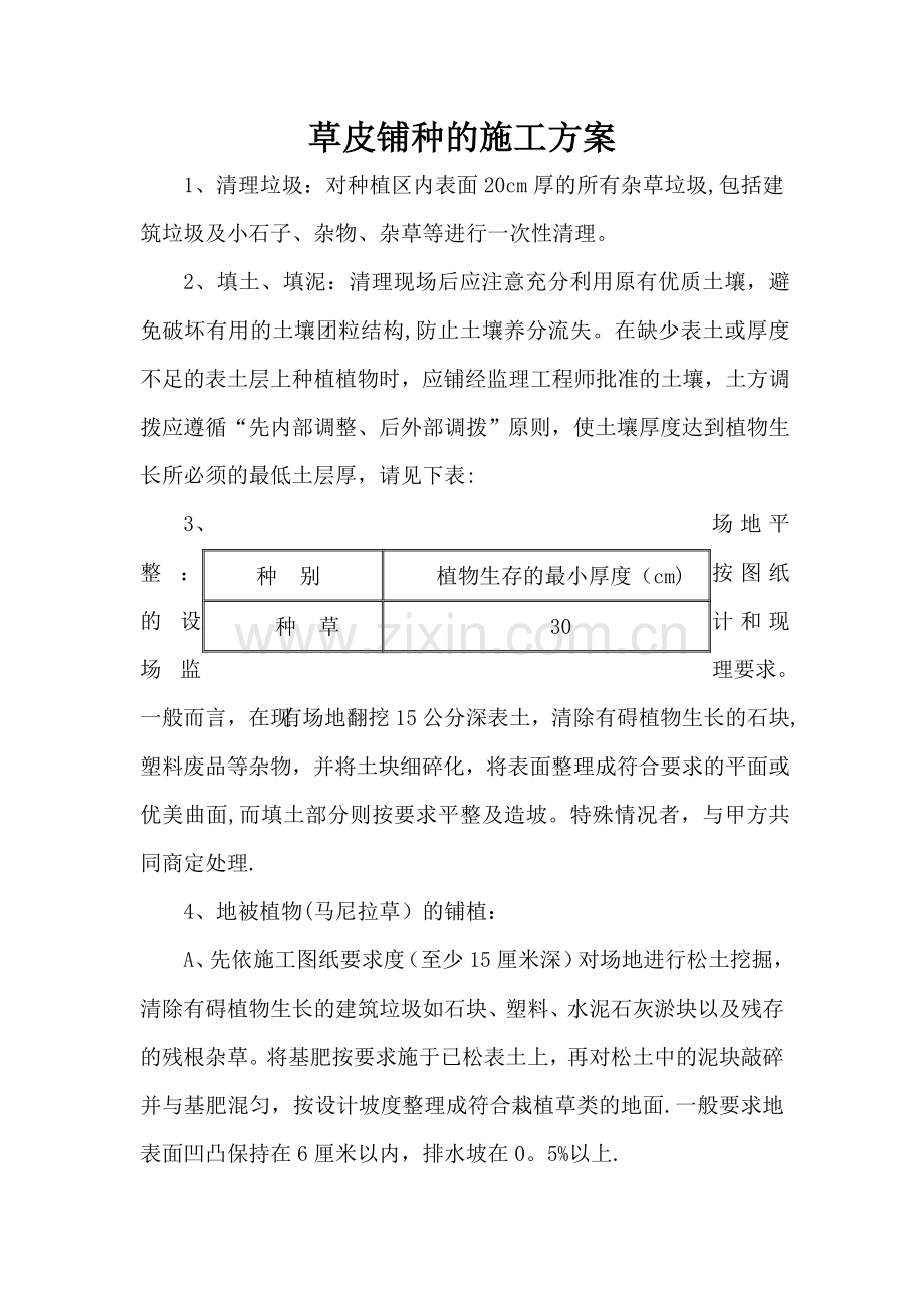 草皮铺种的施工方案.doc_第1页