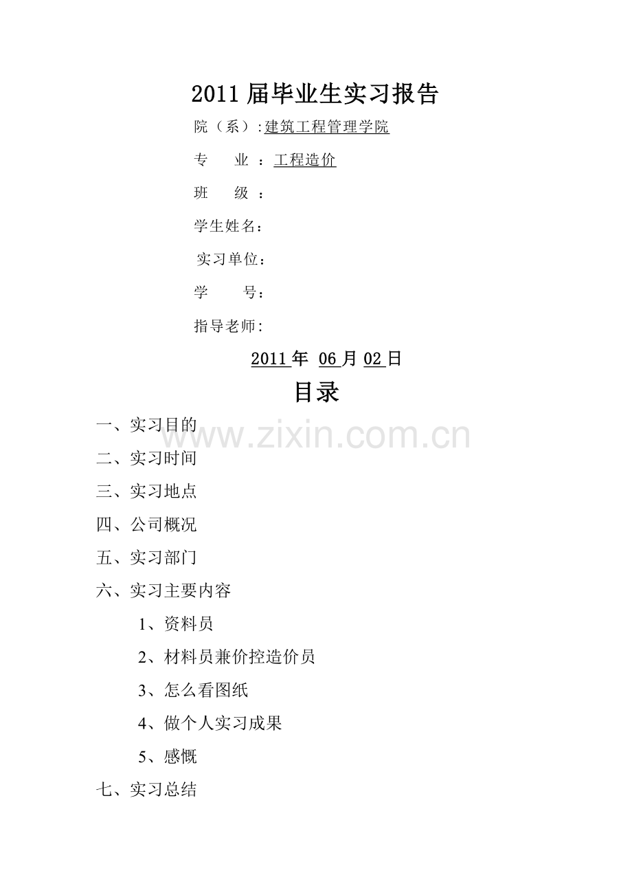 建筑专业工程造价毕业实习报告1.doc_第1页