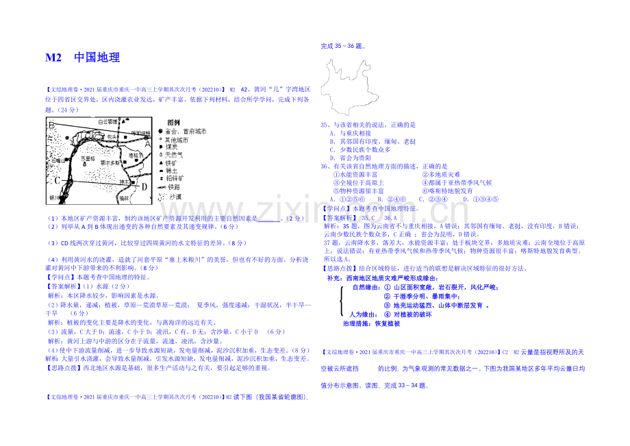 【备战2021高考】全国2021届高中地理试题汇编(11月份)：M2中国地理(1).docx_第1页
