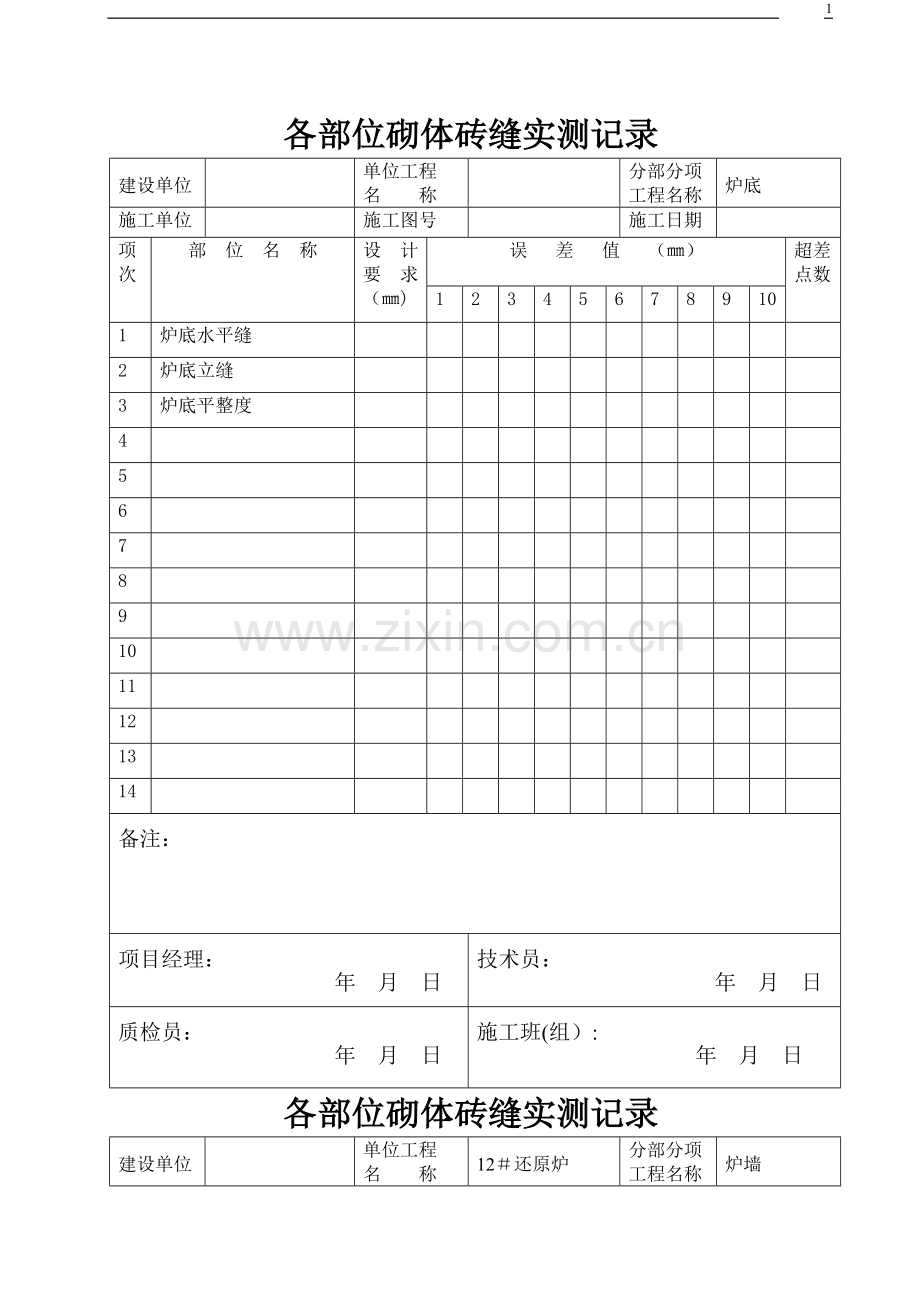 筑炉工程施工检查记录(空白表格).doc_第1页