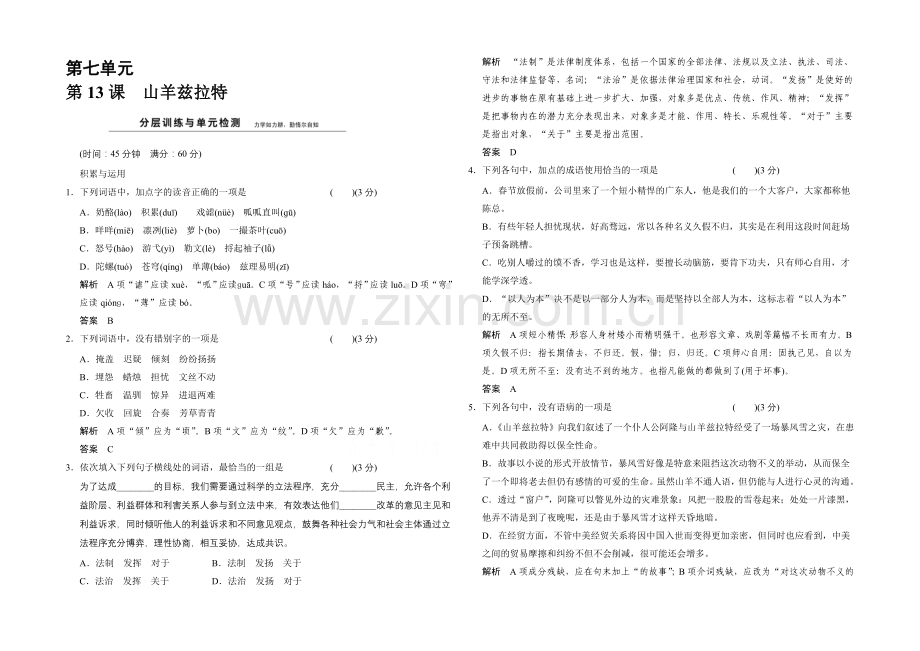 2020-2021学年高中语文分层训练：7-13山羊兹拉特(人教版选修《外国小说欣赏》).docx_第1页