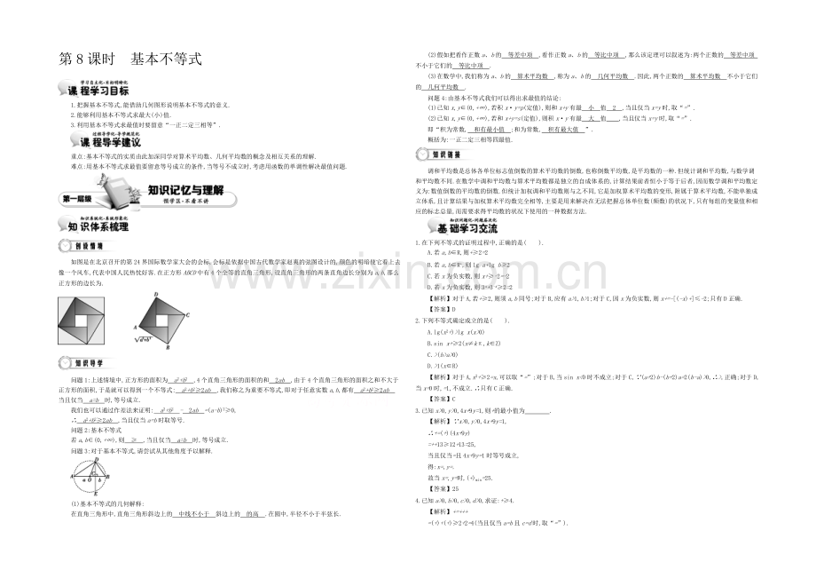 《导学案》2021版高中数学(人教A版-必修5)教师用书：3.8基本不等式-讲义.docx_第1页